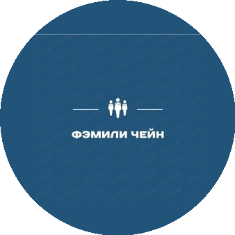 Фэмили Чейн