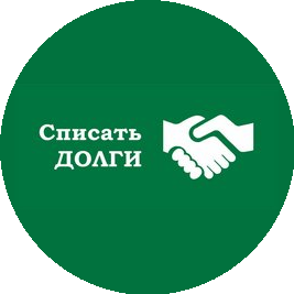 Списать Долги