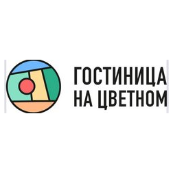 Гостиница на Цветном