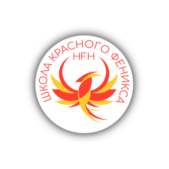 HFH School - Школа Красного Феникса (ИП Игнатьева Евгения Владимировна)