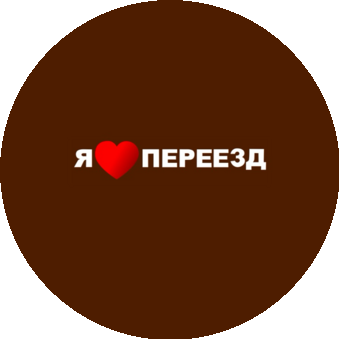 Я Люблю переезд