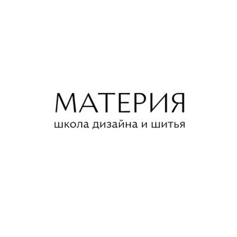 МАТЕРИЯ школа дизайна и шитья
