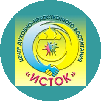 БУ ОО ДО Центр духовно – нравственного воспитания «Исток»