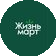 Жизнь Март (ИП Бобров Павел Валерьевич)