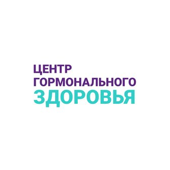Центр Гормонального Здоровья