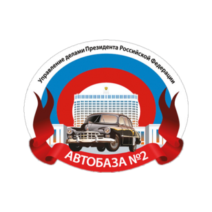 ФГБУ Автобаза №2