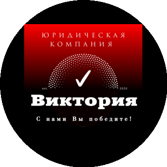 Юридическая компания Виктория