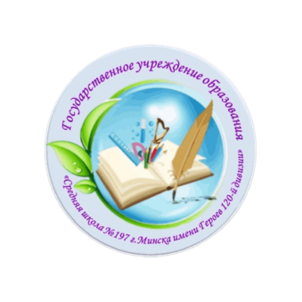 Средняя школа № 197 г. Минска имени Героев 120-й дивизии