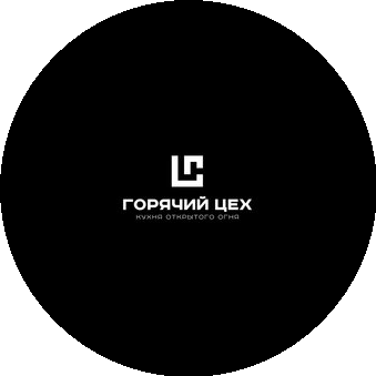 Горячий Цех