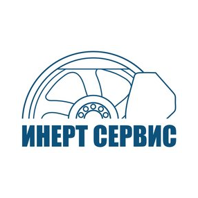 Инерт Сервис