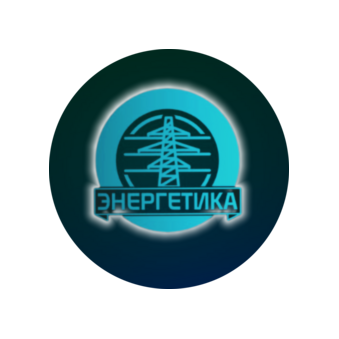 Энергетика