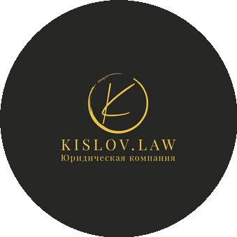 KISLOV.LAW (ООО Прецедент и Право)