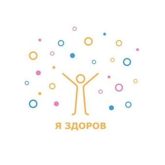 Я здоров (Физкультурно-оздоровительный центр)