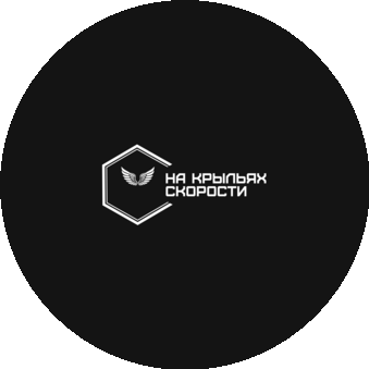 На крыльях скорости