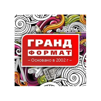 ГРАНД ФОРМАТ