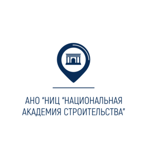 АНО НИЦ Национальная академия строительства