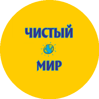 Чистый мир