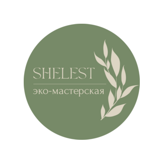 Эко-мастерская Shelest