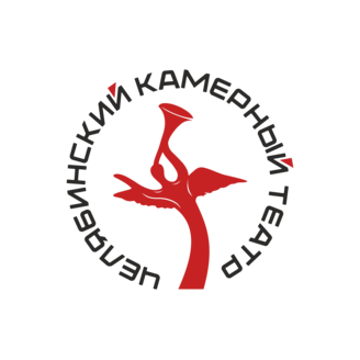 ОГБУК Челябинский государственный драматический Камерный театр