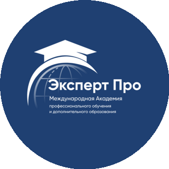 Международная Академия Эксперт Про