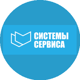 Системы Сервиса