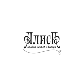 Студия цветов и декора Алиса