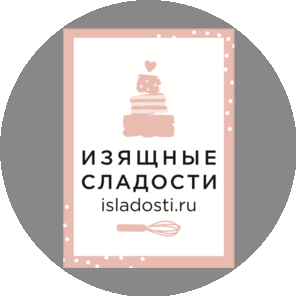 Изящные сладости