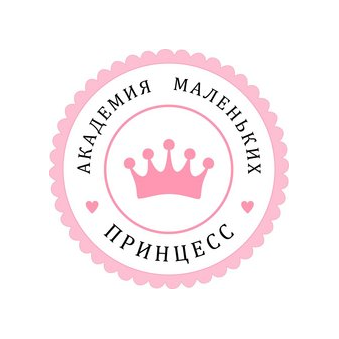 Академия Маленьких Принцесс