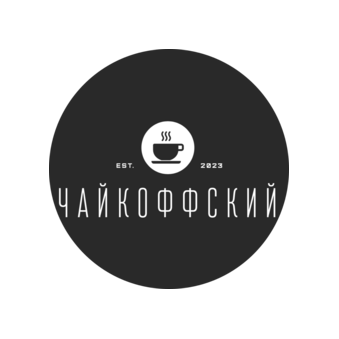 Чайкоффский