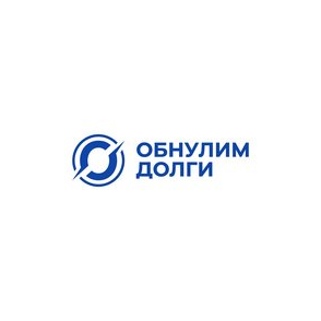 Обнулим долги