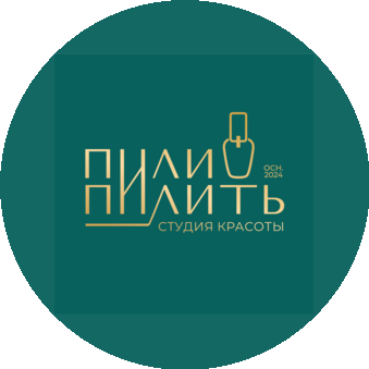 Студия красоты ПилиПилить