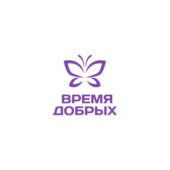 Благотворительный Фонд Помощи Детям Время Добрых