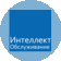Интеллект Обслуживание
