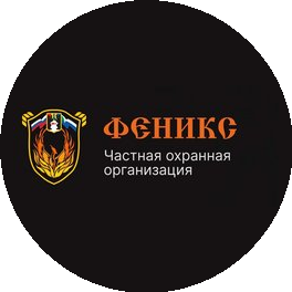 Частная Охранная организация Феникс