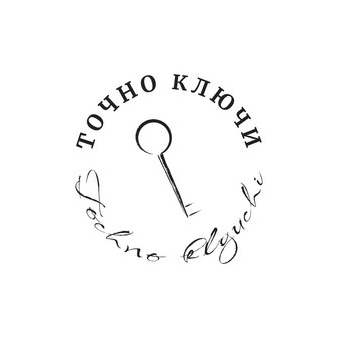 Точно Ключи
