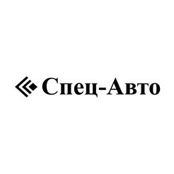 Спец-Авто