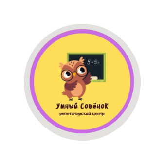 Умный СовёноК