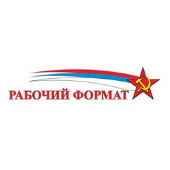 Рабочий формат