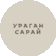 Ураган Сарай