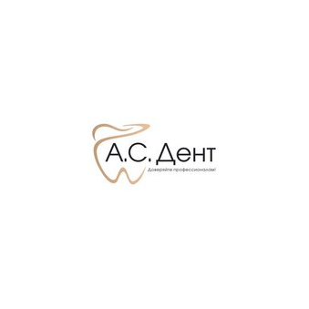 А.С.Дент