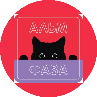 АЛЬМ-ФАЗА
