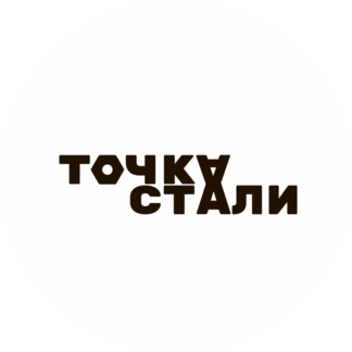 Точка Стали