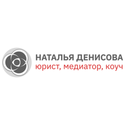 Наталья Денисова - юрист, медиатор, коуч