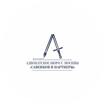 Адвокатское бюро г. Москвы Савенков и Партнеры