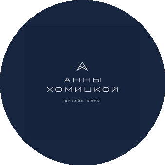 Дизайн-бюро Анны Хомицкой