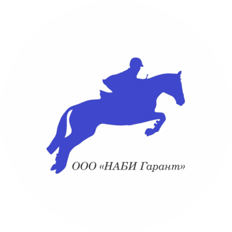 Наби Гарант
