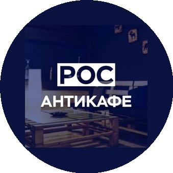Антикафе Рос