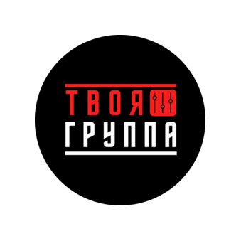Твоя Группа