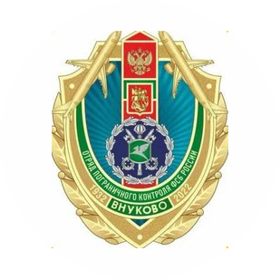 Отряд пограничного контроля в МАП Внуково