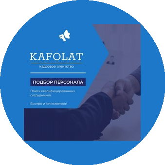 Кадровое агентство KAFOLAT